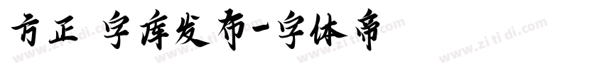 方正 字库发布字体转换
